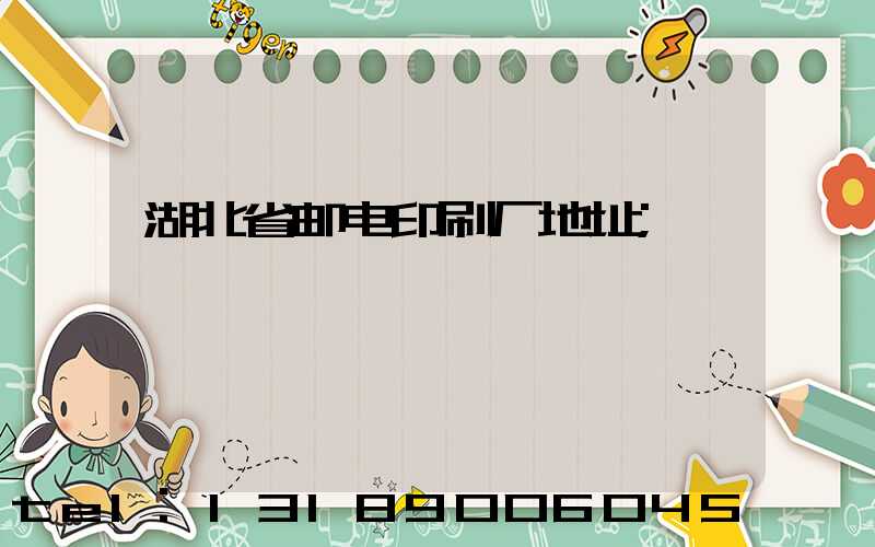 湖北省邮电印刷厂地址