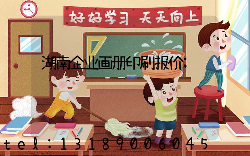 湖南企业画册印刷报价