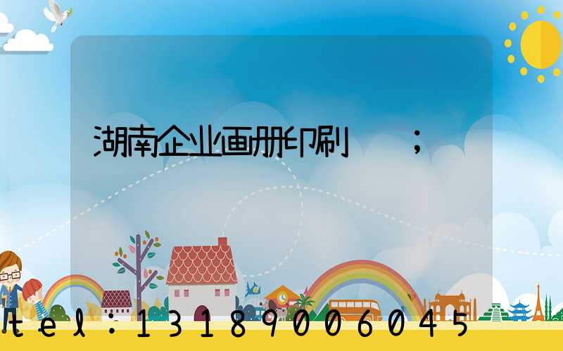 湖南企业画册印刷设计