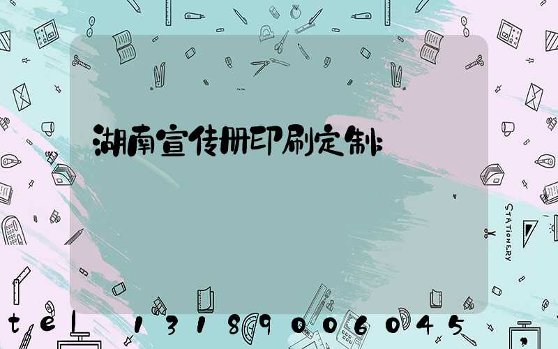 湖南宣传册印刷定制