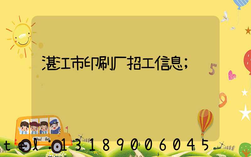 湛江市印刷厂招工信息