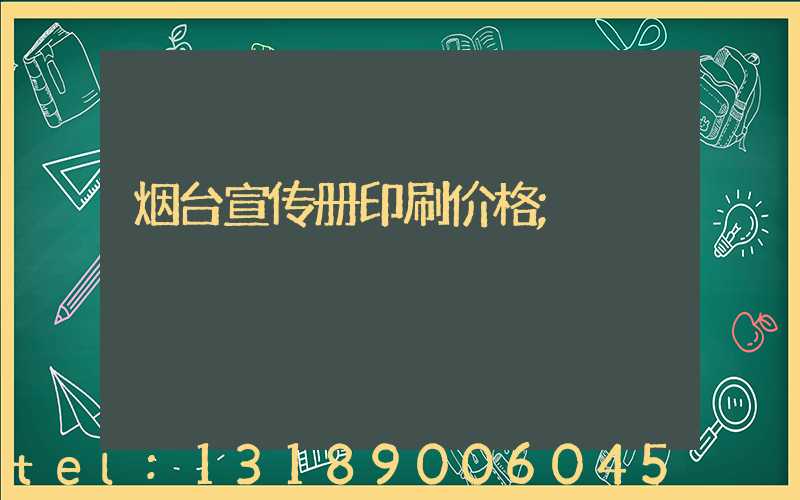 烟台宣传册印刷价格