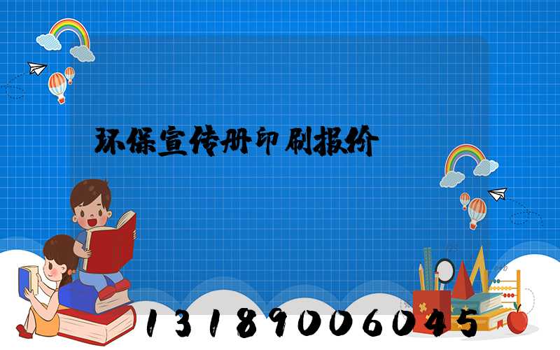 环保宣传册印刷报价