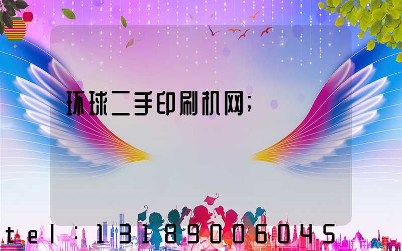 环球二手印刷机网