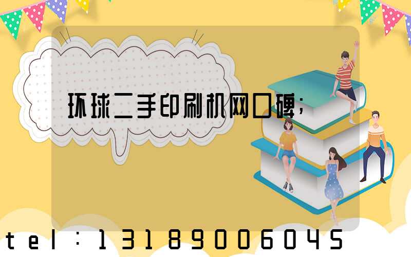 环球二手印刷机网口碑