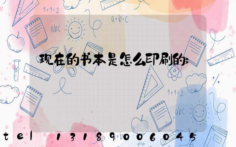 现在的书本是怎么印刷的