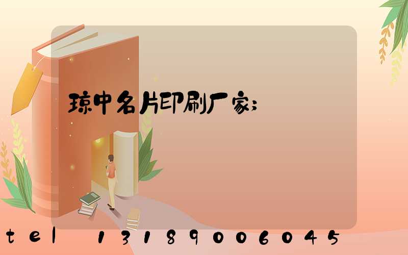 琼中名片印刷厂家