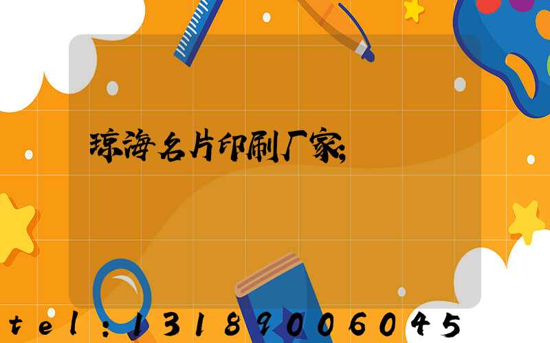 琼海名片印刷厂家