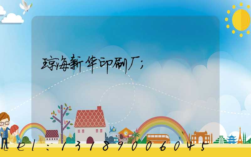 琼海新华印刷厂
