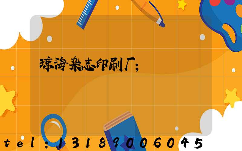 琼海杂志印刷厂