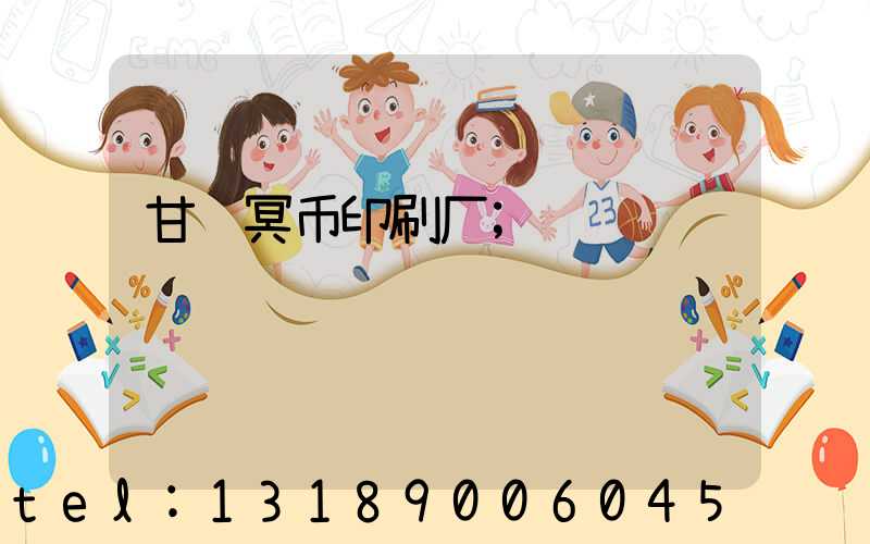 甘肃冥币印刷厂