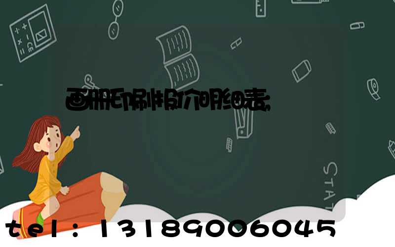 画册印刷报价明细表