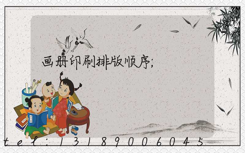 画册印刷排版顺序