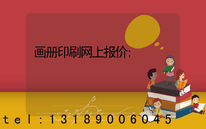 画册印刷网上报价