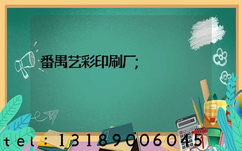 番禺艺彩印刷厂