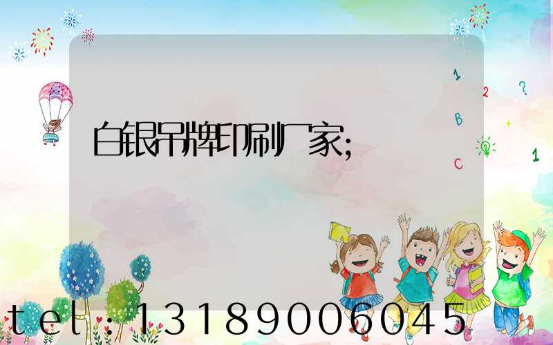 白银吊牌印刷厂家