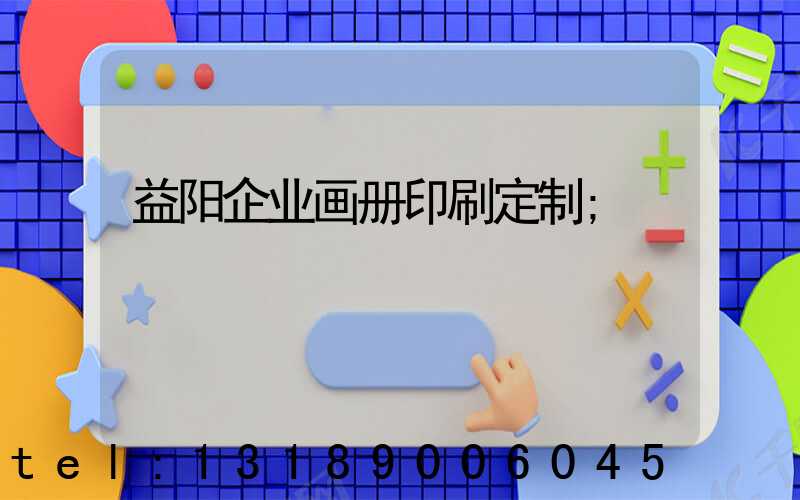 益阳企业画册印刷定制