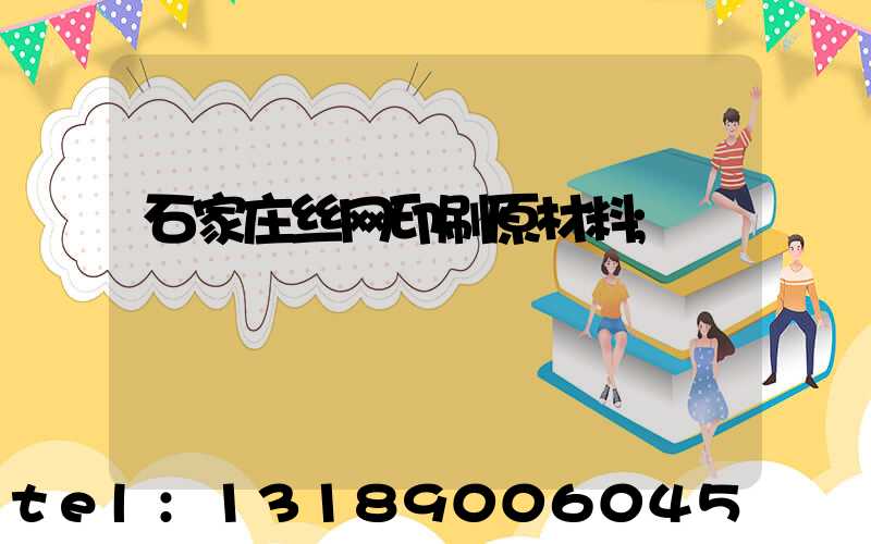 石家庄丝网印刷原材料