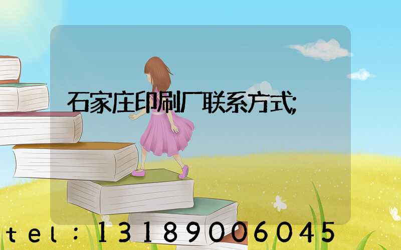 石家庄印刷厂联系方式