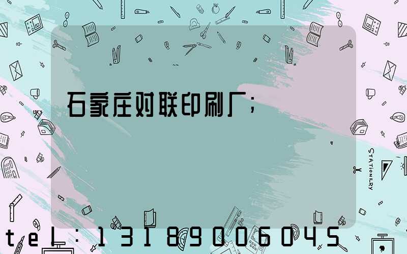 石家庄对联印刷厂
