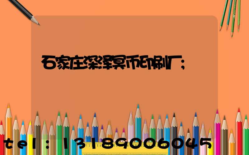 石家庄深泽冥币印刷厂