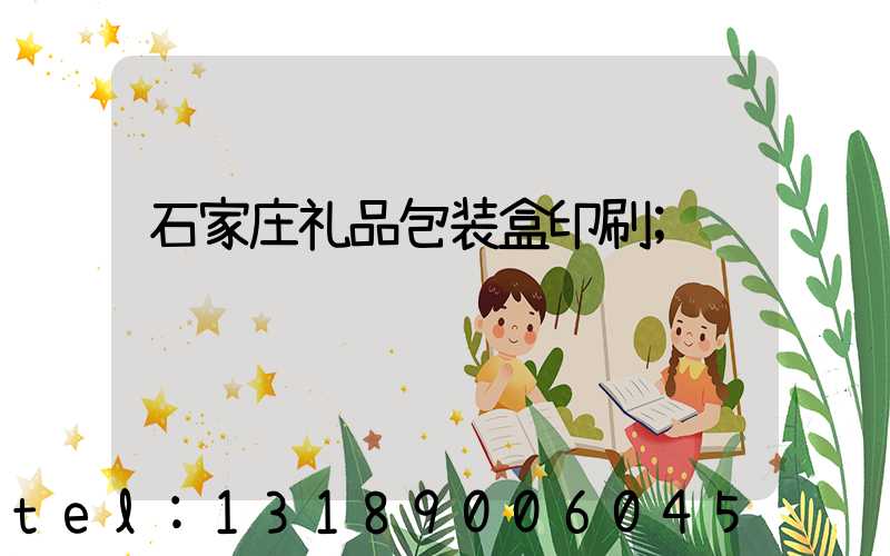 石家庄礼品包装盒印刷