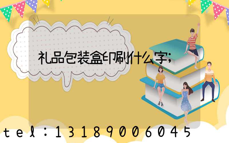 礼品包装盒印刷什么字