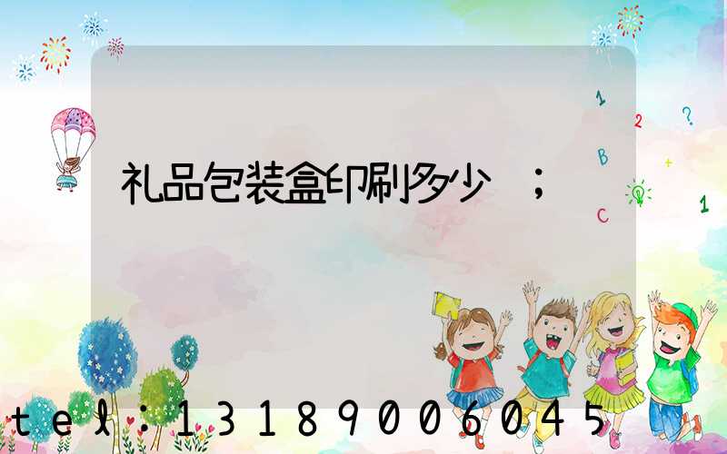 礼品包装盒印刷多少钱