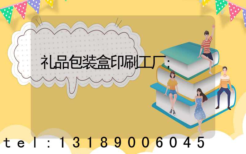 礼品包装盒印刷工厂