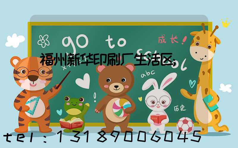 福州新华印刷厂生活区