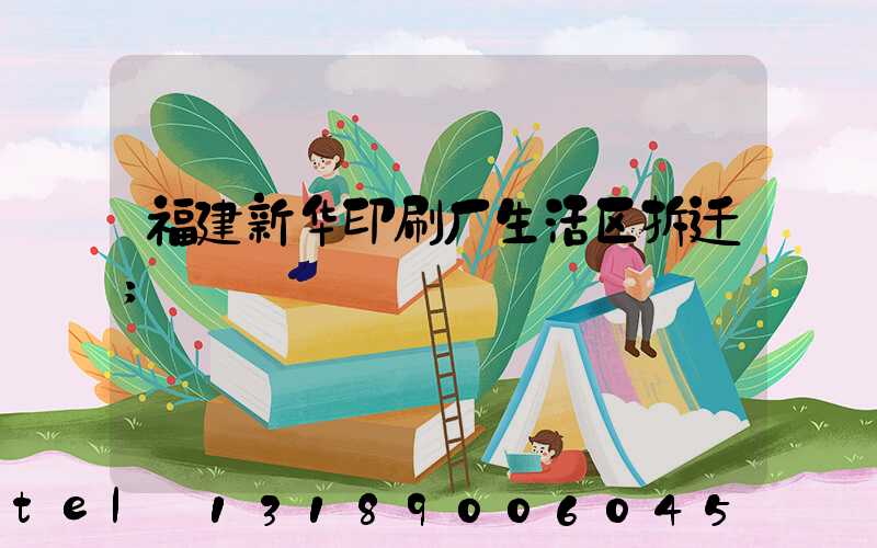 福建新华印刷厂生活区拆迁