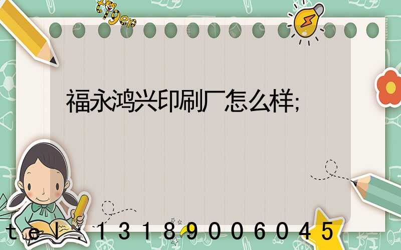 福永鸿兴印刷厂怎么样