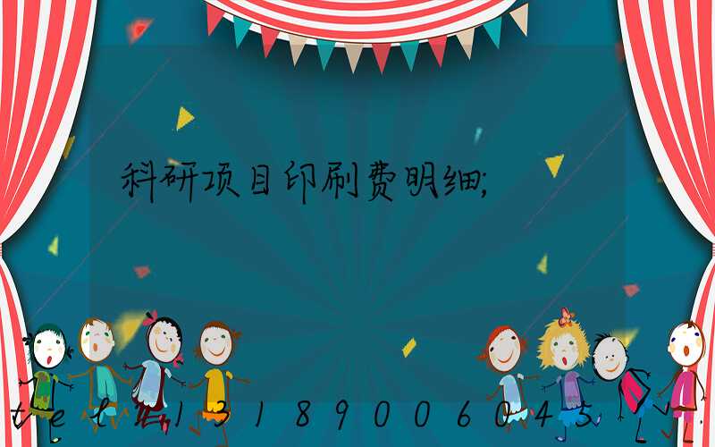 科研项目印刷费明细