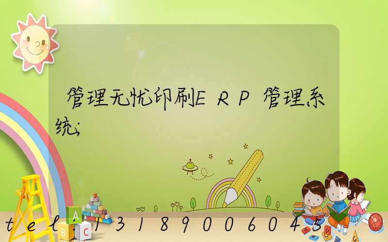管理无忧印刷ERP管理系统