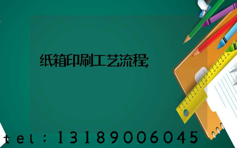 纸箱印刷工艺流程