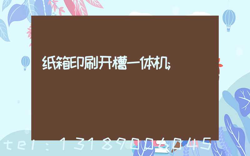 纸箱印刷开槽一体机