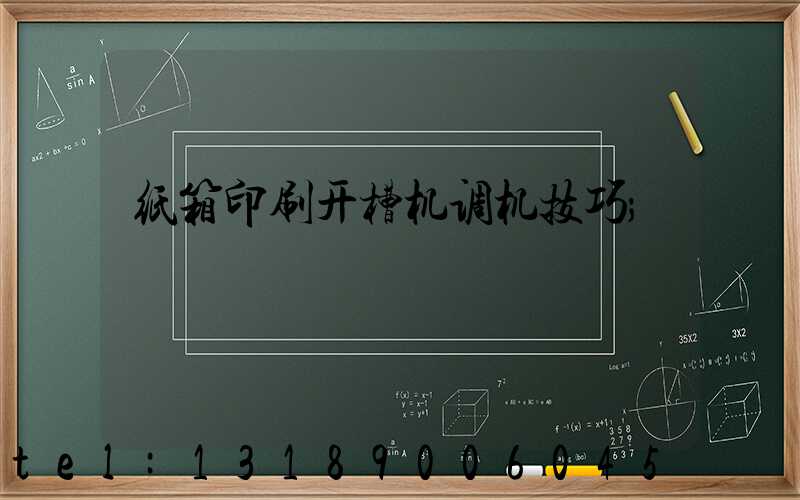 纸箱印刷开槽机调机技巧