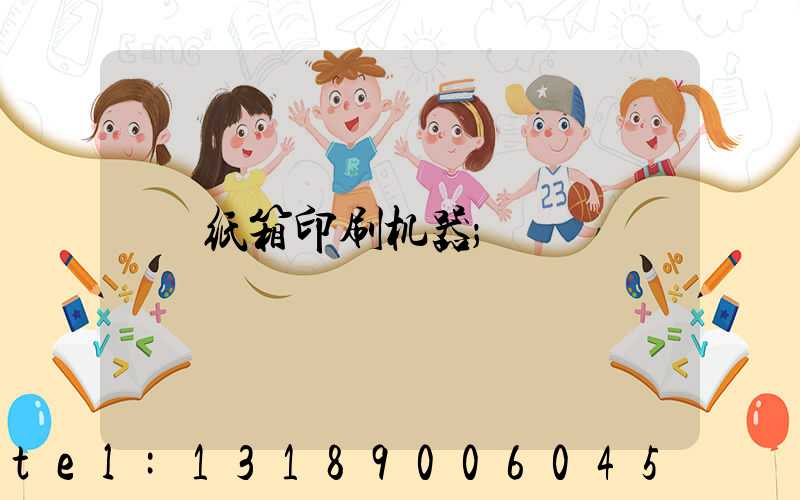 纸箱印刷机器