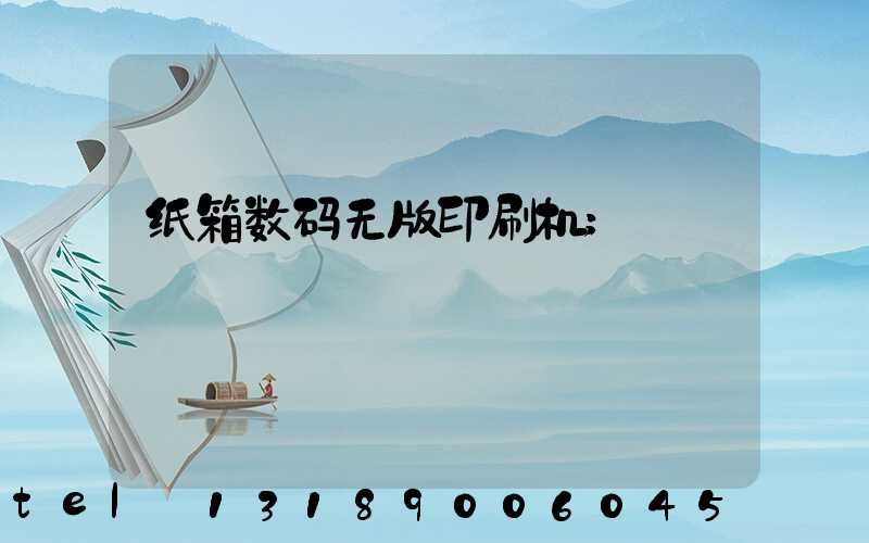 纸箱数码无版印刷机