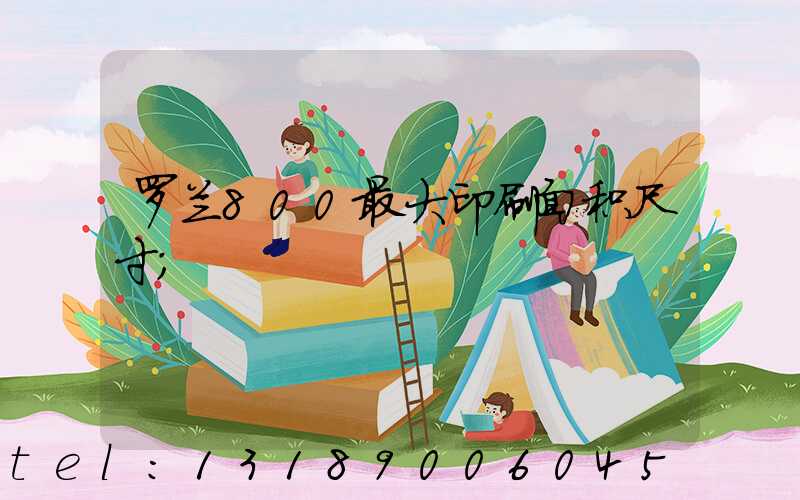 罗兰800最大印刷面积尺寸