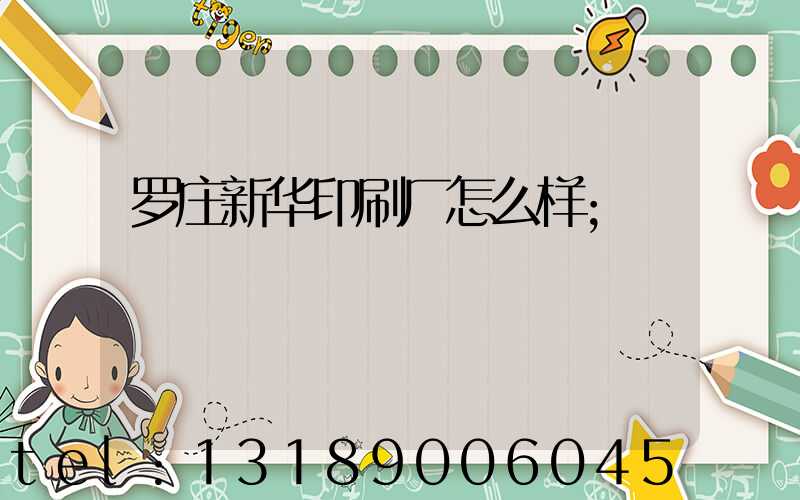 罗庄新华印刷厂怎么样