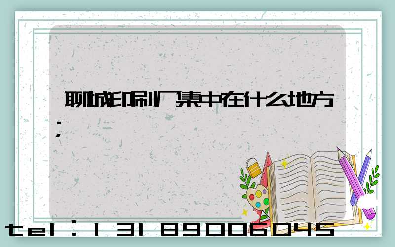 聊城印刷厂集中在什么地方