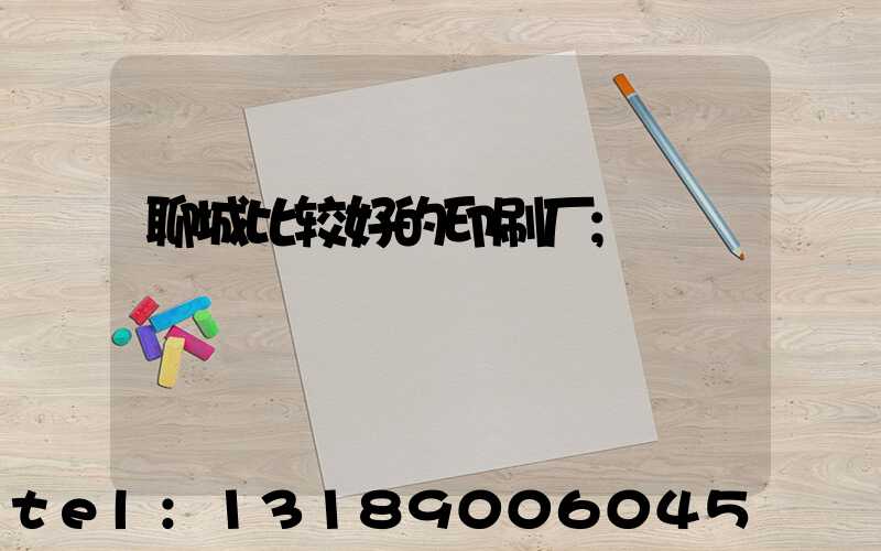 聊城比较好的印刷厂