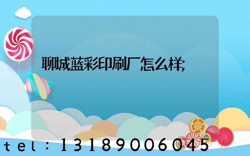 聊城蓝彩印刷厂怎么样