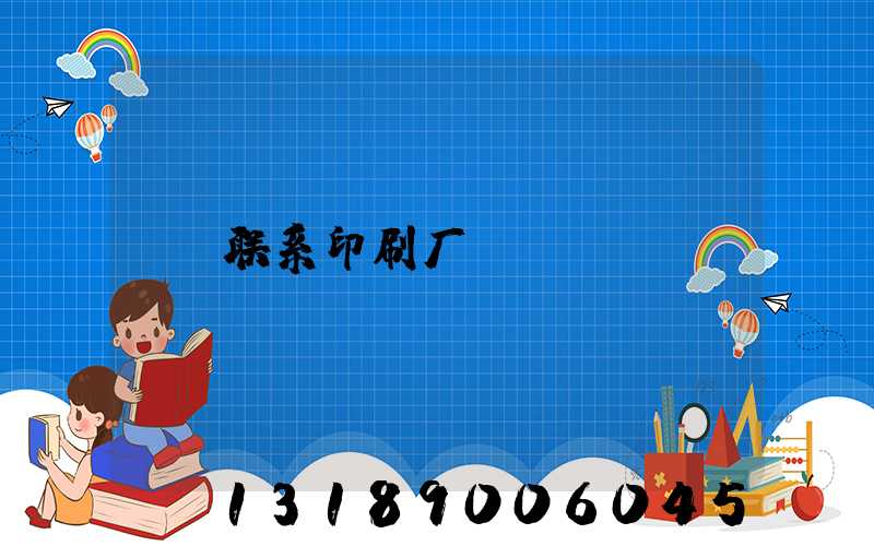 联系印刷厂