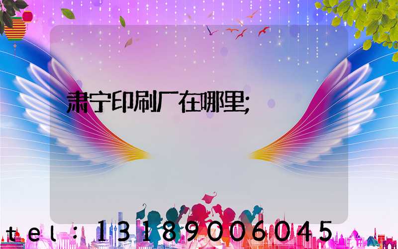 肃宁印刷厂在哪里