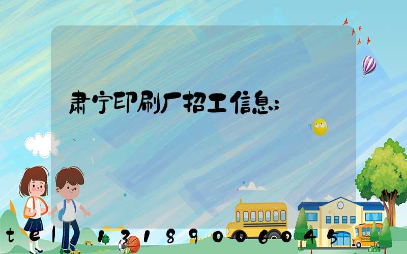 肃宁印刷厂招工信息