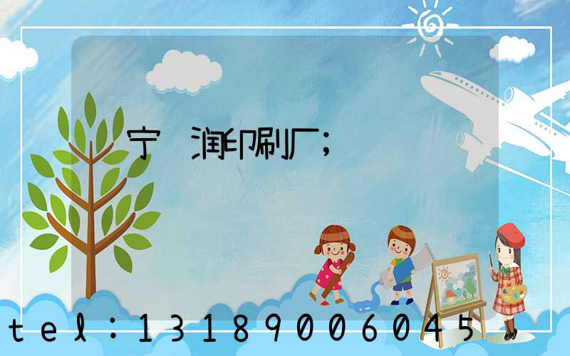 肃宁鹏润印刷厂