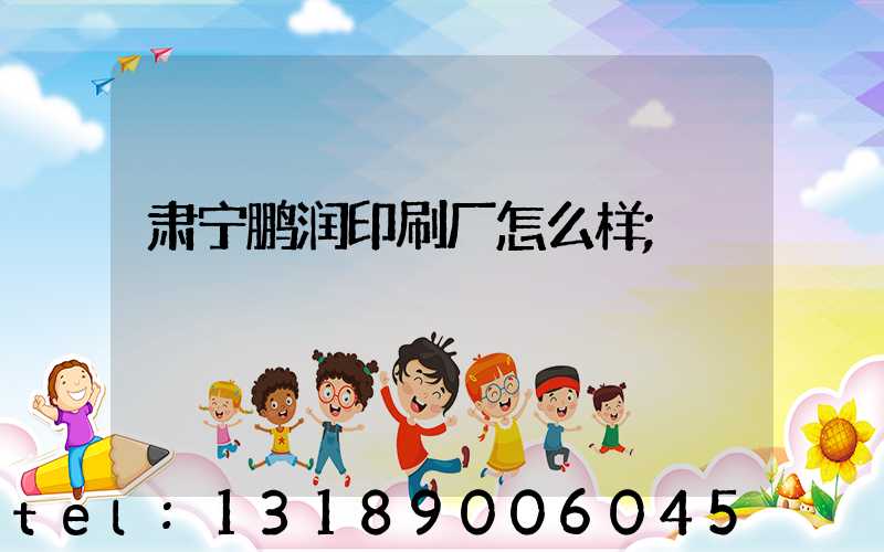 肃宁鹏润印刷厂怎么样