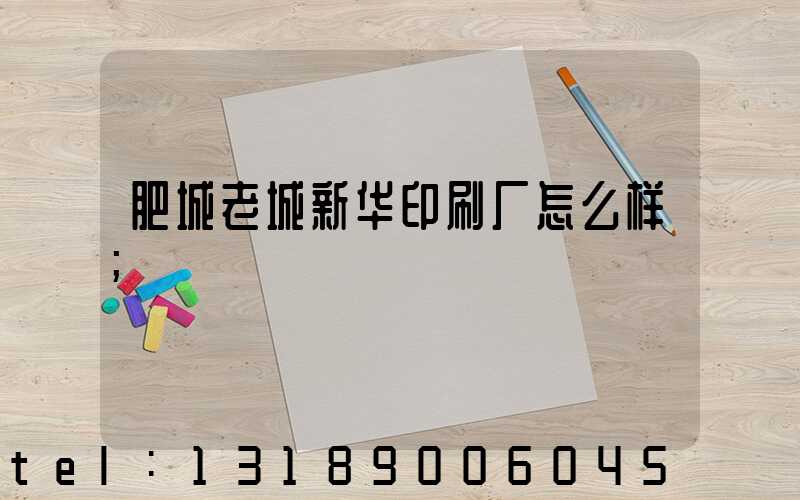 肥城老城新华印刷厂怎么样